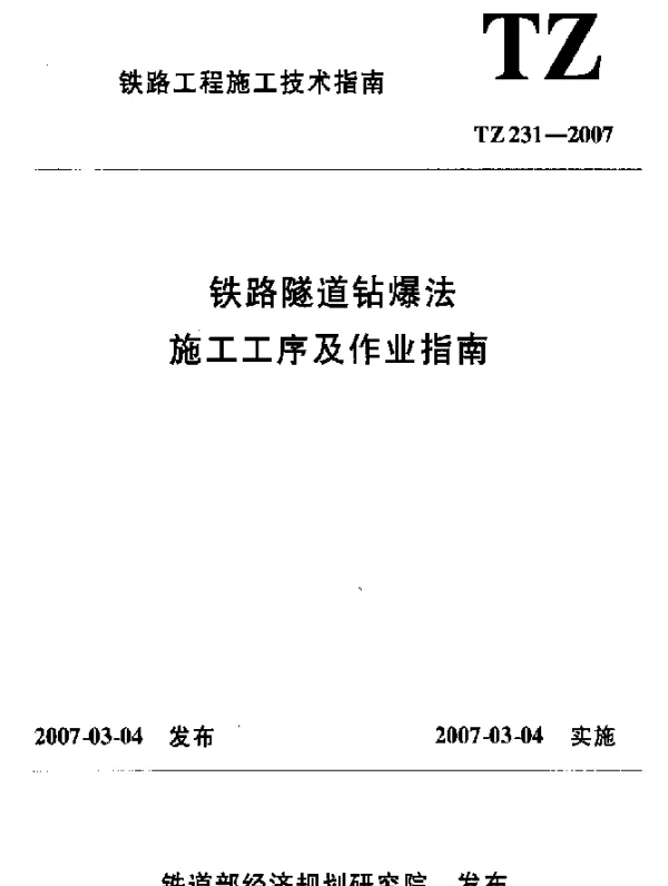 TZ 231-2007 铁路隧道钻爆法施工工序及作业指南
