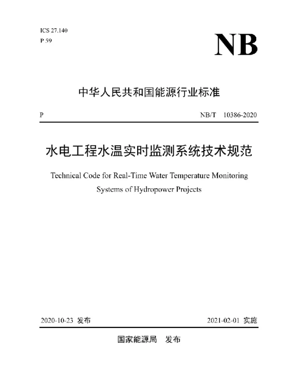 NBT 10386-2020 水电工程水温实时监测系统技术规范