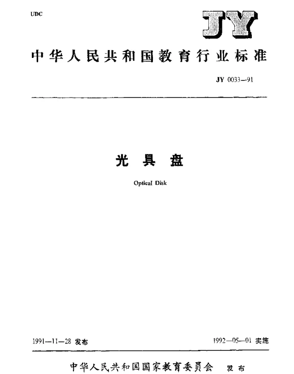 JY 0033-1991 光具盘
