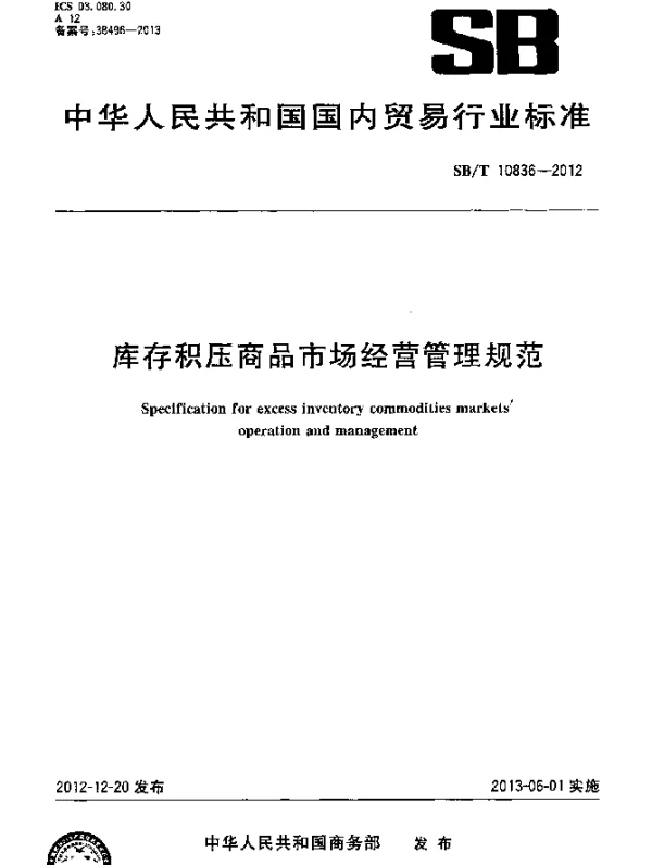 SBT 10836-2012 库存积压商品市场经营管理规范