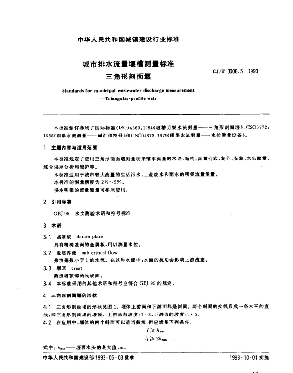CJT 3008.5-1993 城市排水流量堰槽测量标准.三角形剖面堰