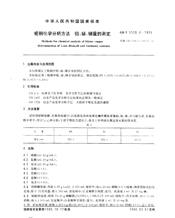 GBT 5120.4-1995 粗铜化学分析方法 铅、铋、锑量的测定