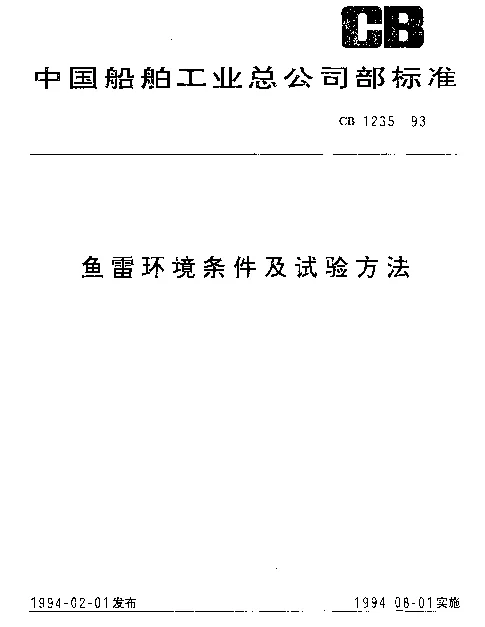 CB 1235-1993 鱼雷环境条件及试验方法