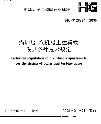 HGT 20681-2005 锅炉房、汽机房土建荷载设计条件技术规定