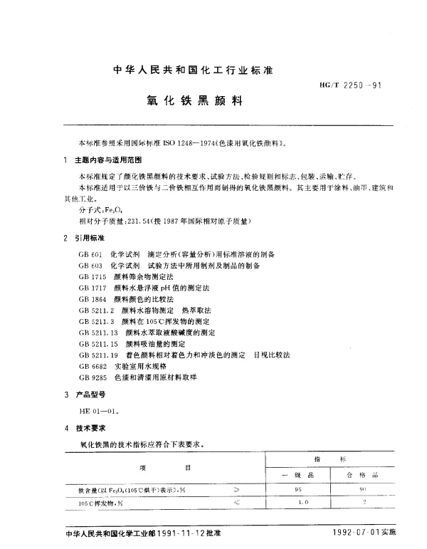 HGT 2250-1991 氧化铁黑颜料