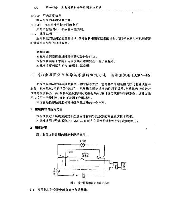 GB 10297-1998 非金属固体材料导热系数的测定 热线法