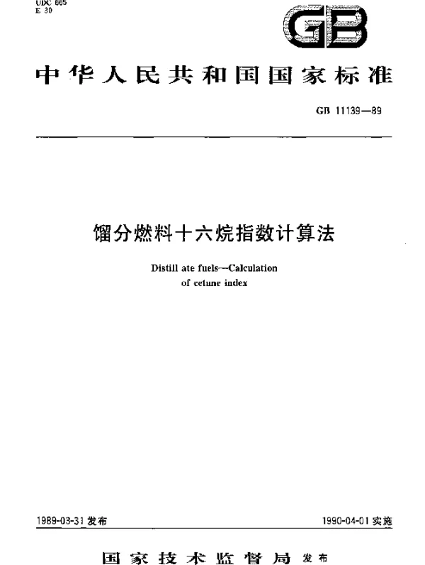 GB 11139-1989 馏分燃料十六烷指数计算法