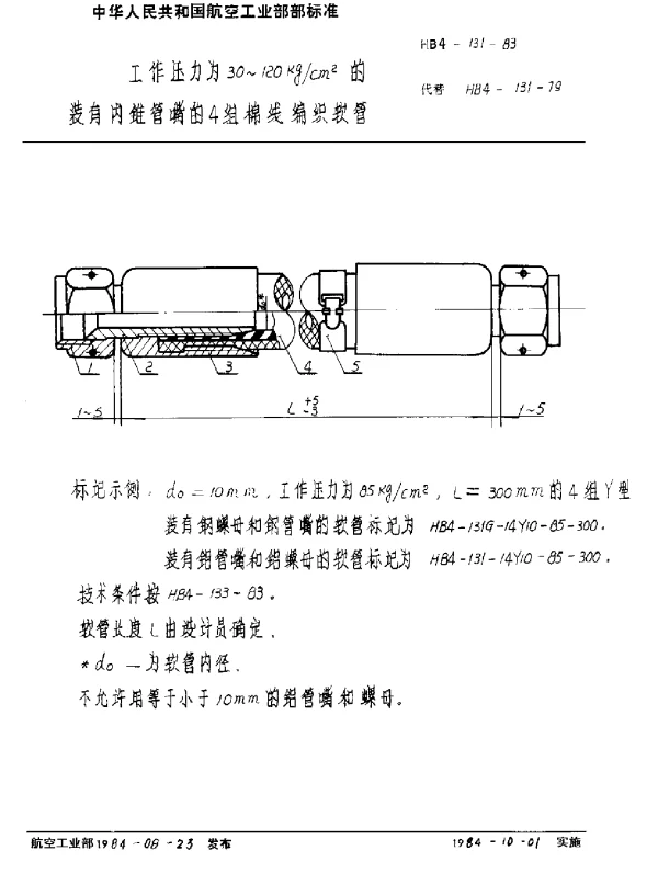 HB 4-131-1983 工作压力为30-120kgcm2 的装有内锥管嘴的4组棉线编织软管