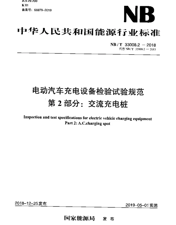 NBT 33008.2-2018 电动汽车充电设备检验试验规范 第2部分：交流充电桩