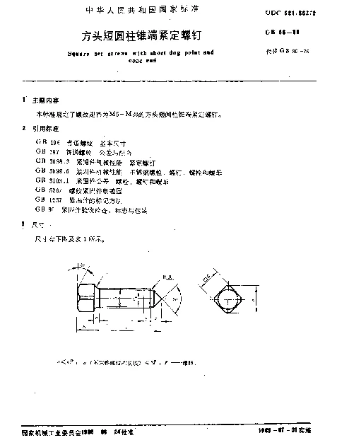 GB 86-1988 方头短圆柱锥端紧定螺钉