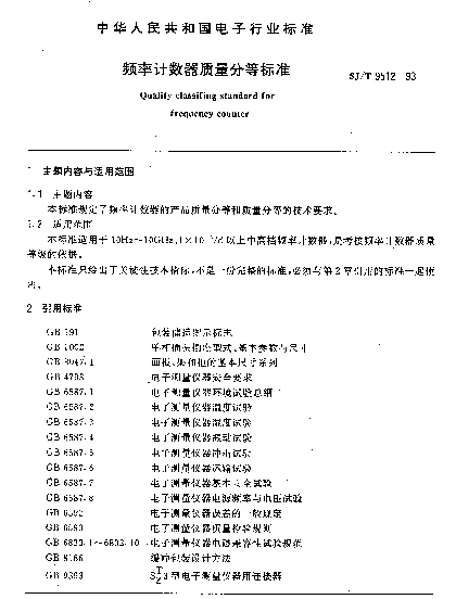 SJT 9512-1993 频率计数器质量分等标准