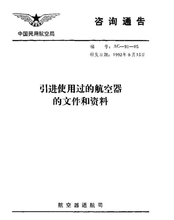 AC-91-05-1992 引进使用过的航空器的文件和资料