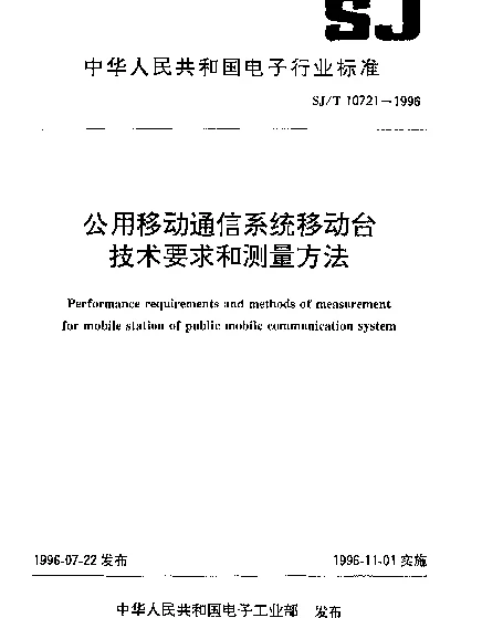 SJT 10721-1996 公用移动通信系统移动台技术要求和测量方法