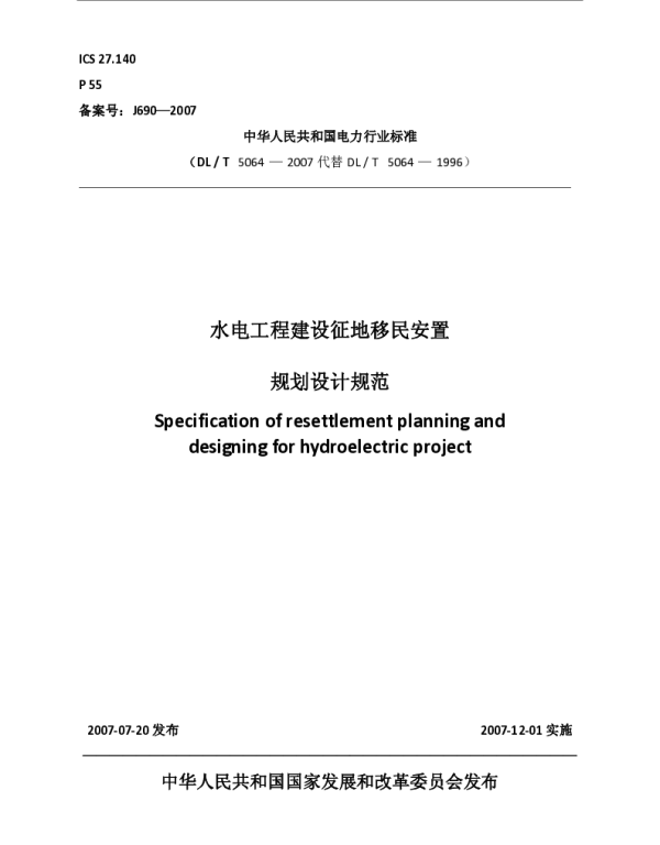 DLT 5064-2007 水电工程建设征地移民安置规划设计规范