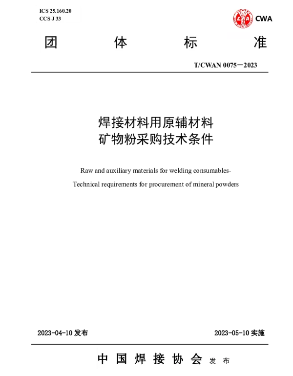 TCWAN 0075-2023 焊接材料用原辅材料 矿物粉采购技术条件