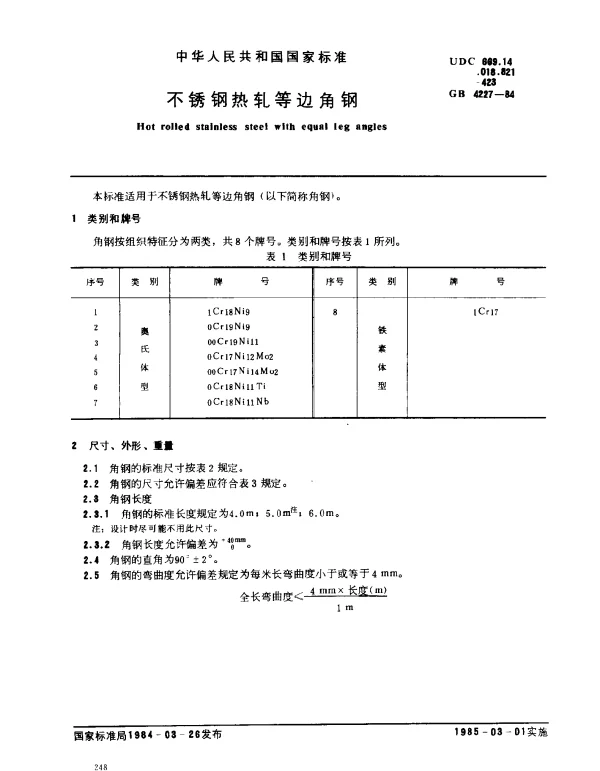 GB 4227-1984 不锈钢热轧等边角钢