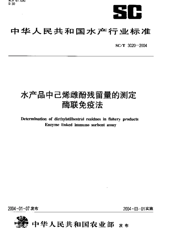 SCT 3020-2004 水产品中己烯雌酚残留量的测定.酶联免疫法