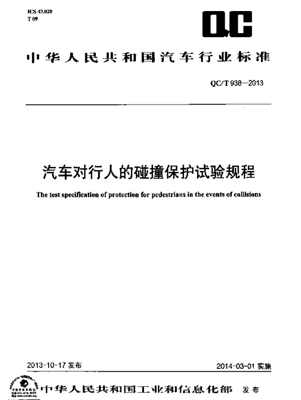 QCT 938-2013 汽车对行人的碰撞保护试验规程