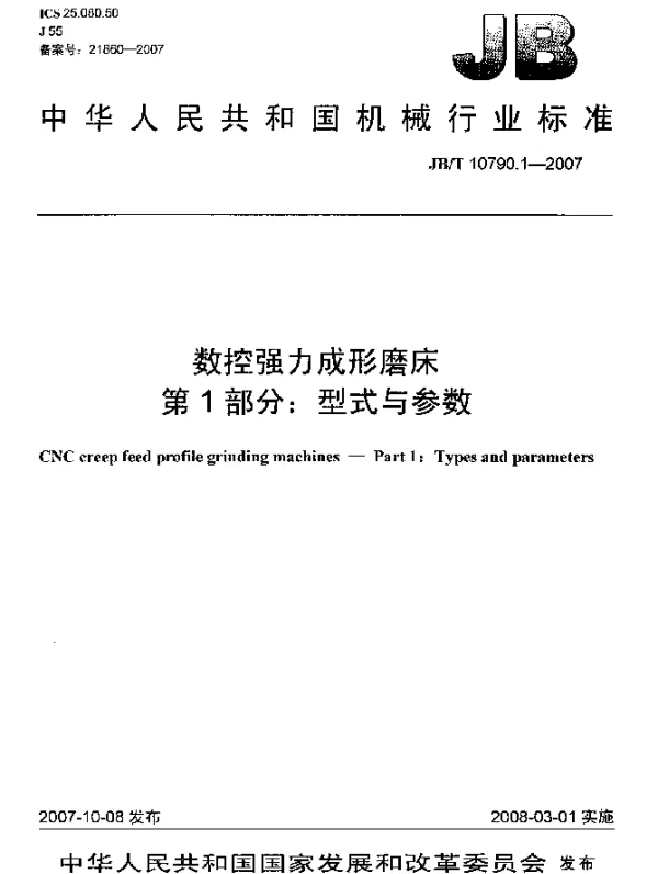 JBT 10790.1-2007 数控强力成形磨床.第1部分：型式与参数