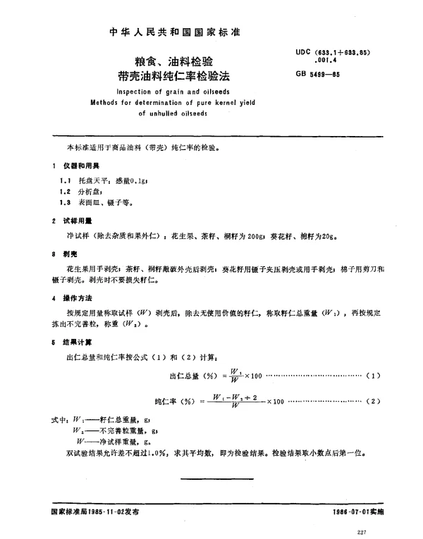 GB 5499-1985 粮食、油料检验 带壳油料纯仁率检验法