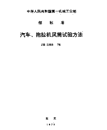 JB 2293-1978 汽车、拖拉视散热器风筒试验方法