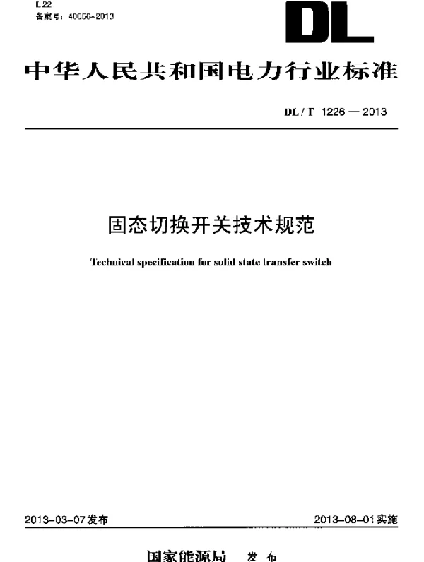 DLT 1226-2013 固态切换开关技术规范