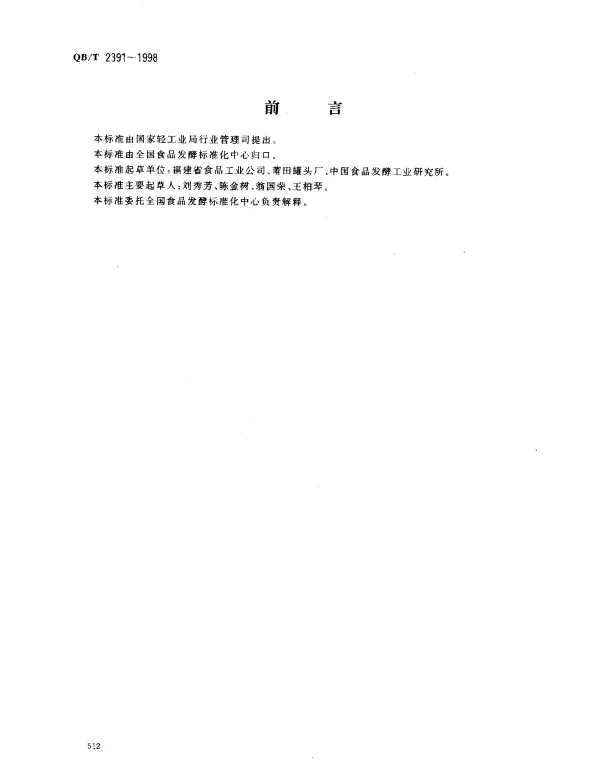 QBT 2391-1998 糖水枇杷罐头