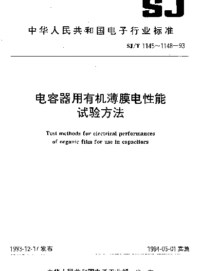 SJT 1146-1993 电容器用有机薄膜体积电阻率试验方法