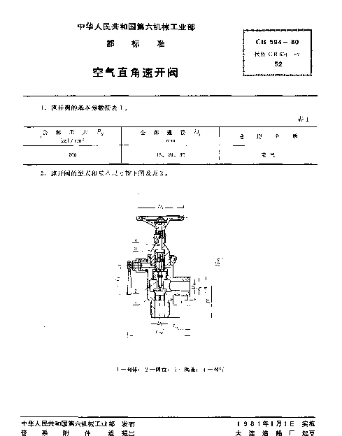 CB 594-1980 空气直角速开阀