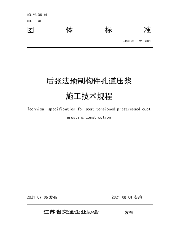 TJSJTQX 22-2021 后张法预制构件孔道压浆施工技术规程