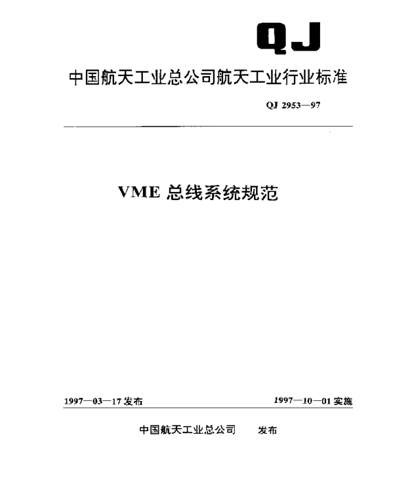 QJ 2953-1997 VME总线系统规范