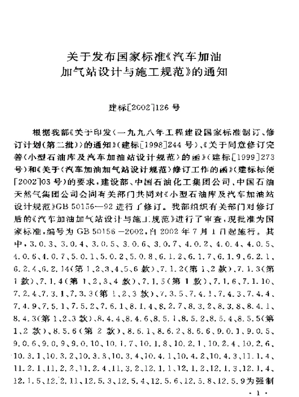 GB 50156-2002 汽车加油加气站设计与施工规范（2006年版）
