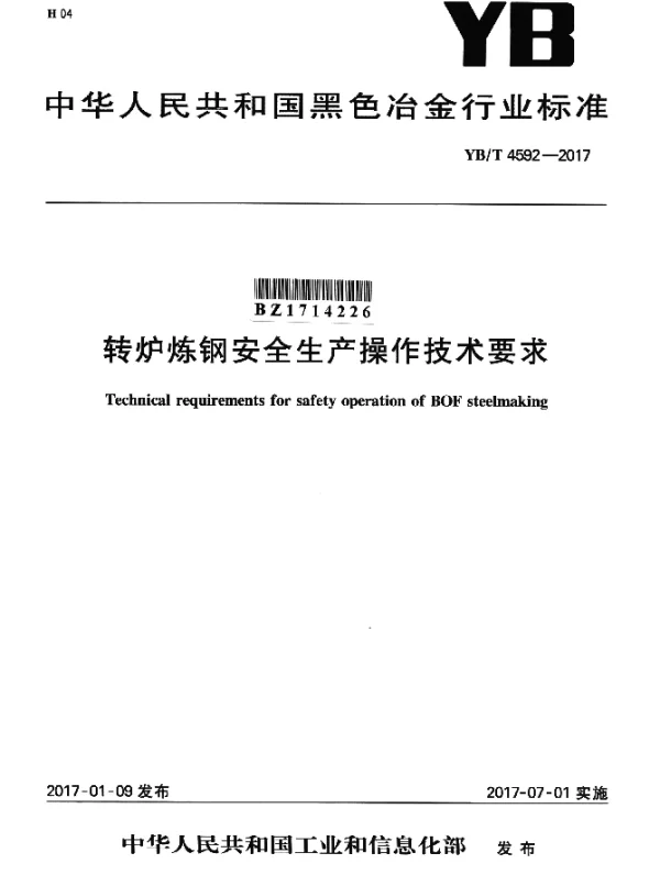 YBT 4592-2017 转炉炼钢安全生产操作技术要求