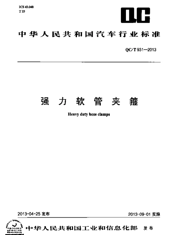 QCT 931-2013 强力软管夹箍