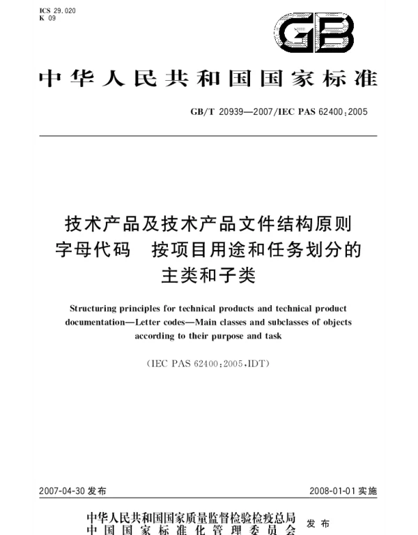 GBT 20939-2007 技术产品及技术产品文件结构原则 字母代码 按项目用途和任务划分的主类和子类