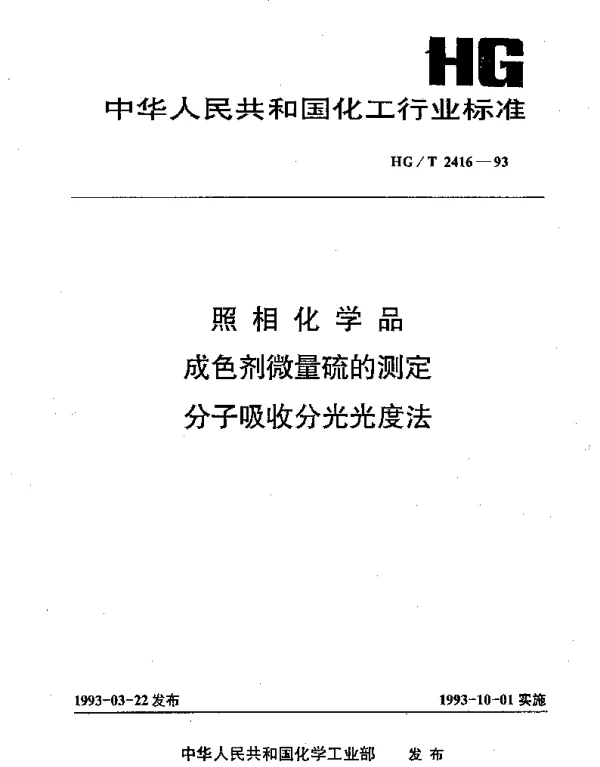 HGT 2416-1993 照相化学品 成色剂微量硫的测定 分子吸收分光光度法
