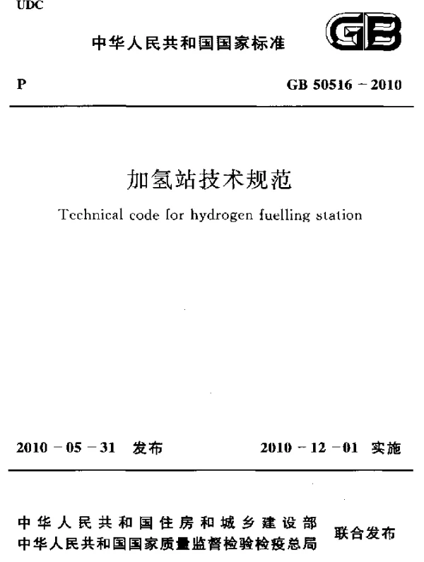 GB 50516-2010 加氢站技术规范