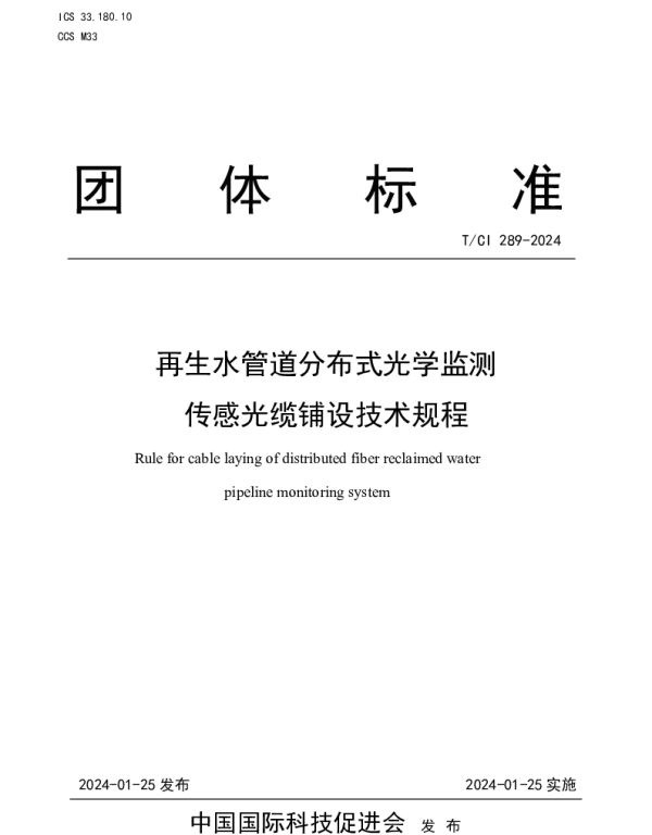TCI 289-2024 再生水管道分布式光学监测 传感光缆铺设技术规程