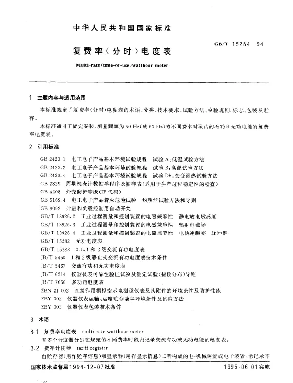 GBT 15284-1994 复费率（分时）电度表