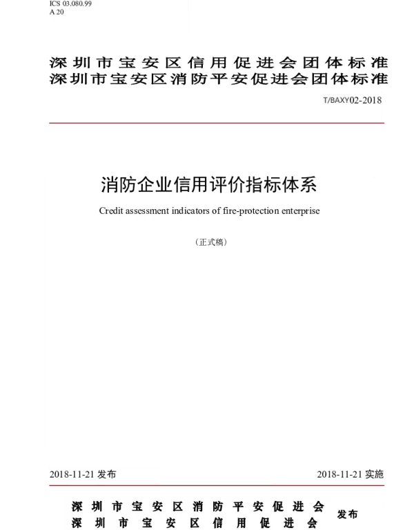 TBAXY 02-2018 消防企业信用评价指标体系
