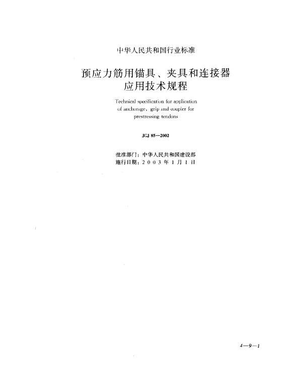 JGJ 85-2002 预应力筋用锚具、夹具和连接器应用技术规程