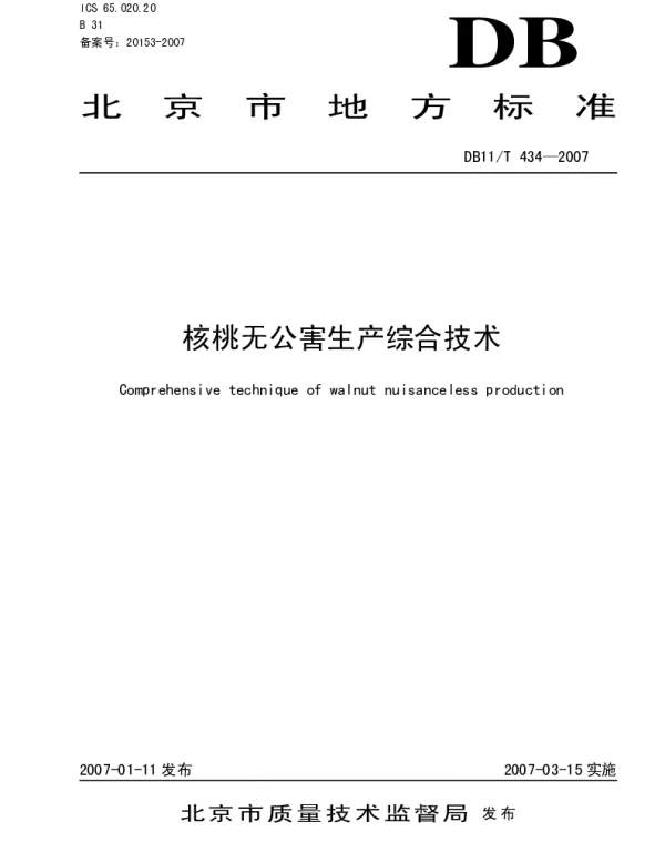 DB11T 434-2007 核桃无公害生产综合技术