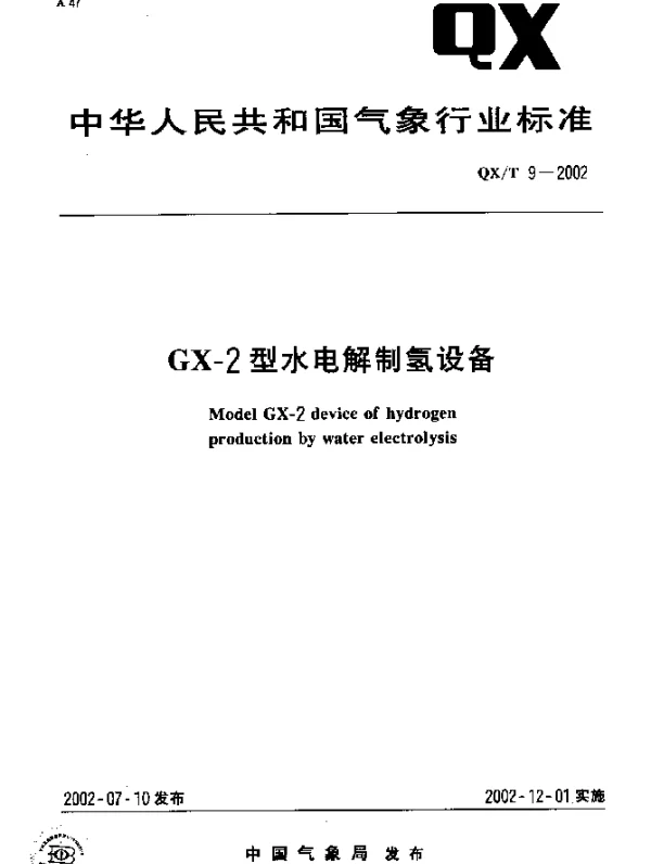 QXT 9-2002 GX-2型水电解制氢设备