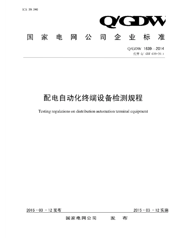 Q_GDW 1639-2014 配电自动化终端设备检测规程