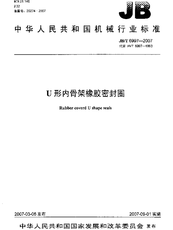 JBT 6997-2007 U形内骨架橡胶密封圈