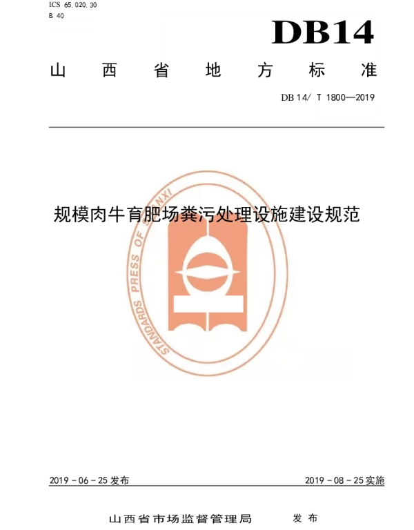 DB14T 1800-2019 规模肉牛育肥场粪污处理设施建设规范
