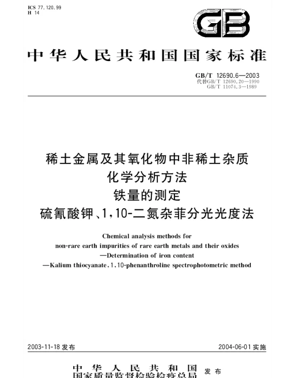GBT 12690.6-2003 稀土金属及其氧化物中非稀土杂质化学分析方法 铁量的测定 硫氰酸钾、1,10-二氮杂菲分光光度法