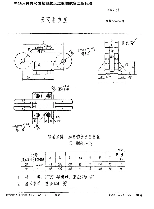 HB 625-1989 长叉形支座