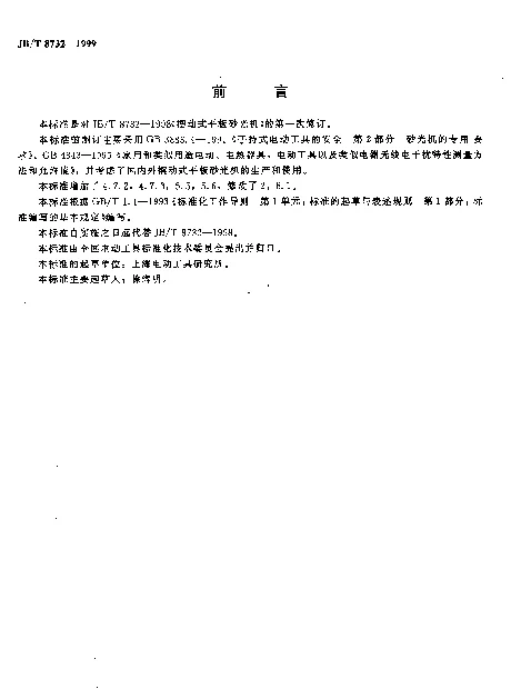 JBT 8732-1999 摆动式平板砂光机