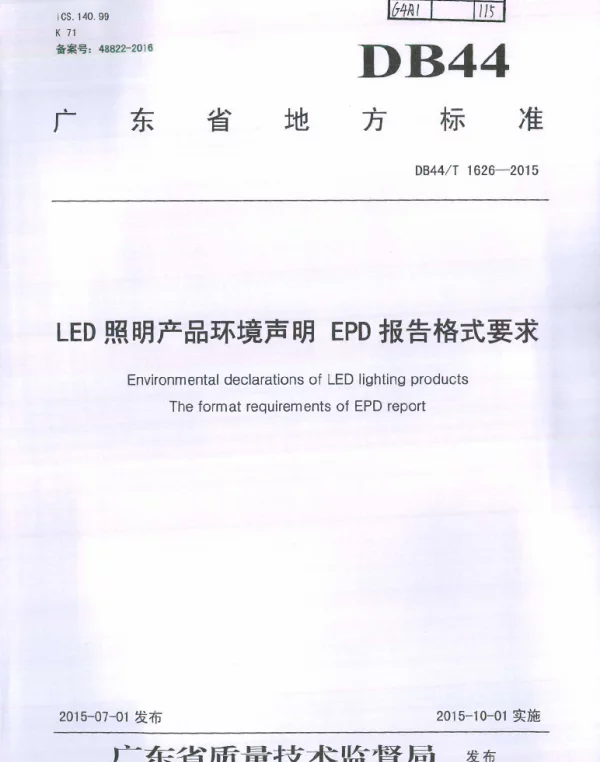 DB44T 1626-2015 LED照明产品环境声明 EPD报告格式要求